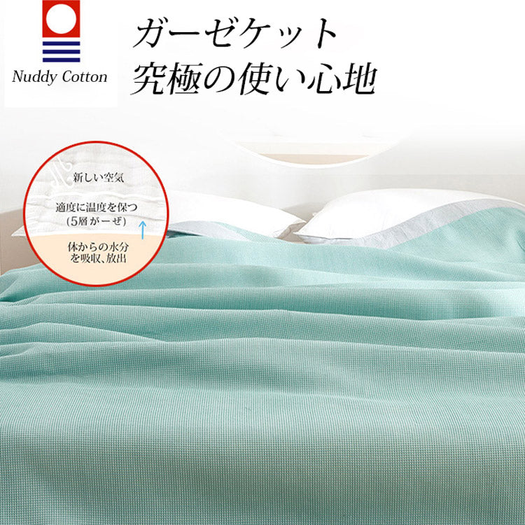 【5重ガーゼケット】夏は寝汗知らずで快眠 綿100%