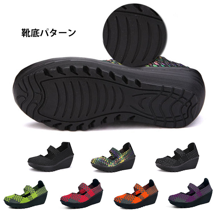【ウェッジソールシューズ】ゴム紐で編んだアッパー、伸縮性?通気性両立、メッシュ中敷き、吸汗速乾、足の甲にぴったりフィット、カラバリ豊富