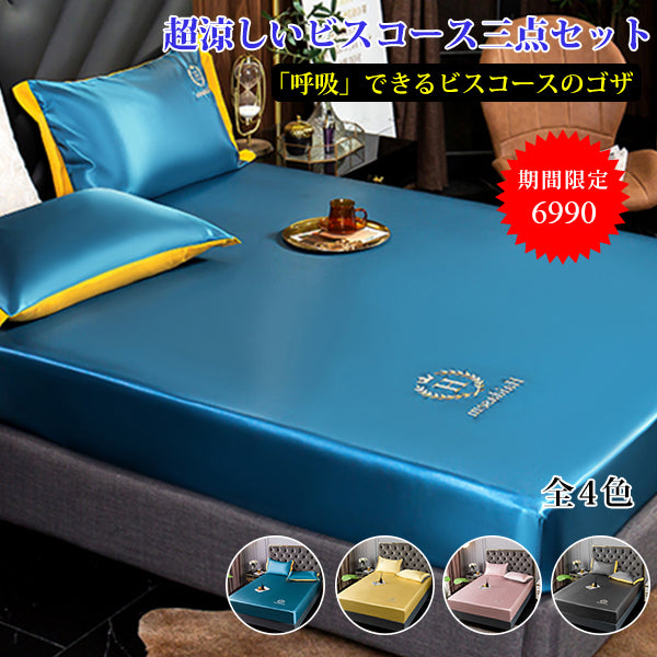 肌にやさしい　マットレスカバー、枕カバ×２　３点セット　快眠にサポート