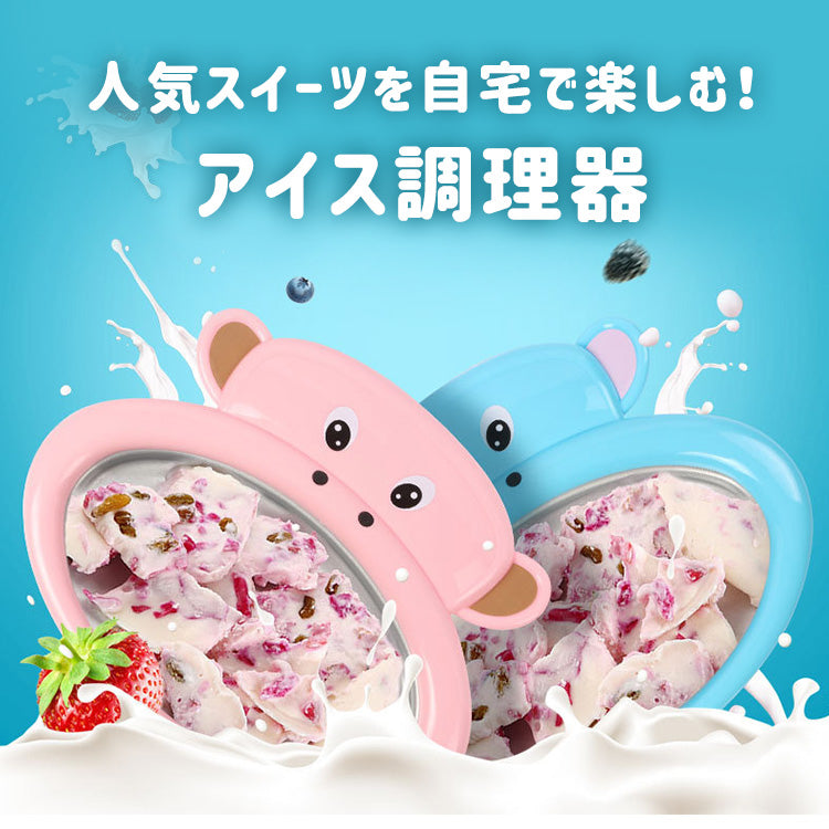 【アイス調理器】 アイス調理器 急速冷凍技術  環境にやさしい冷凍液  安全安心　急速凍結